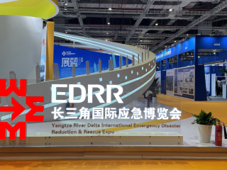 长三角国际应急展览会 EDRR