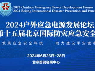 2024北京国际防灾减灾应急安全产业博览会