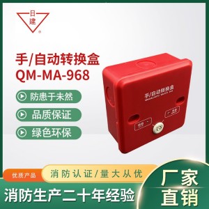 日建手/自动转换盒QM-MA-968 替换老款966 气体灭火控制器 消防设备