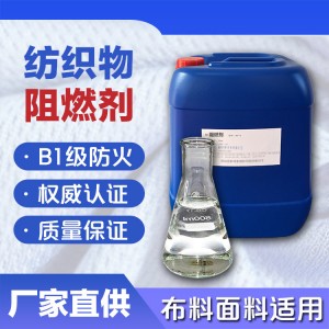纺织品布料面料阻燃剂 尼龙涤纶锦纶丙纶织物