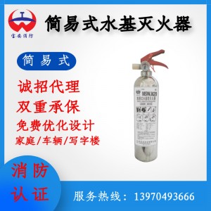 宝安消防水基灭火装置 简易式水基生产厂家消防系统水基消防器材