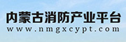 内蒙古消防产业平台
